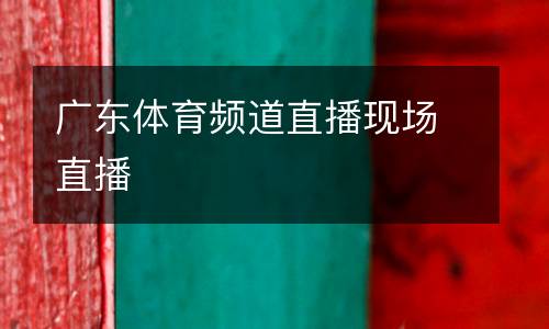 廣東體育頻道直播現(xiàn)場(chǎng)直播