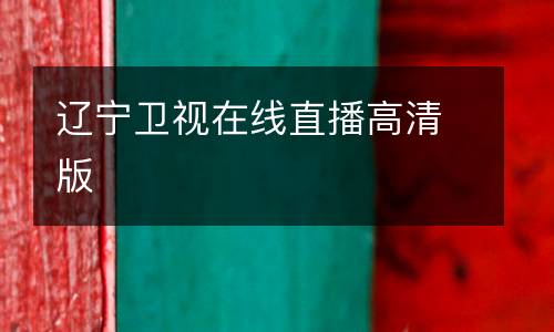 遼寧衛(wèi)視在線(xiàn)直播高清版