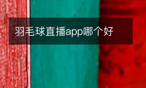 羽毛球直播app哪個好