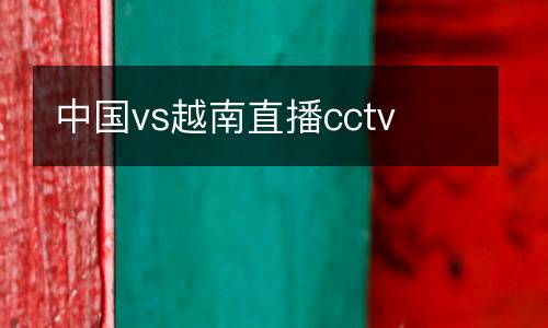 中國vs越南直播cctv