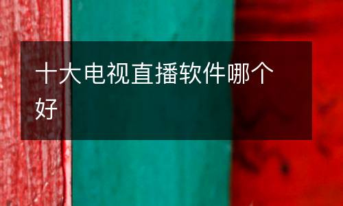 十大電視直播軟件哪個好