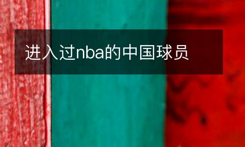 進(jìn)入過nba的中國球員