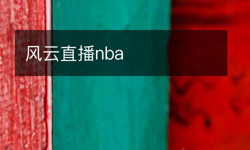風(fēng)云直播nba