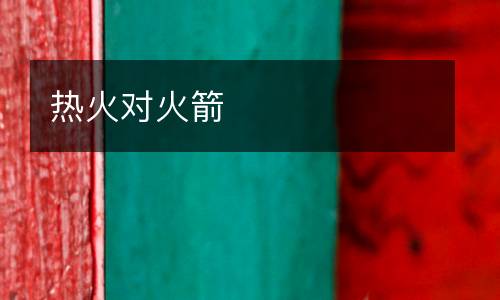 熱火對(duì)火箭