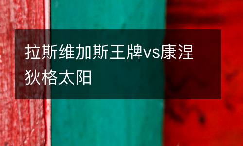 拉斯維加斯王牌vs康涅狄格太陽