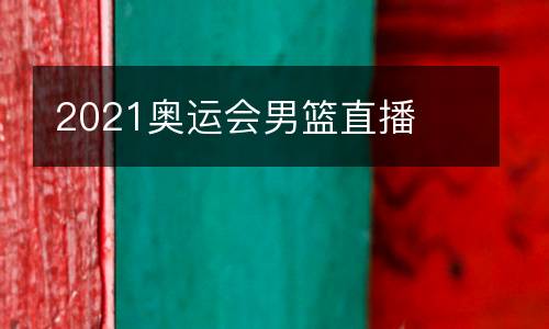 2021奧運(yùn)會(huì)男籃直播