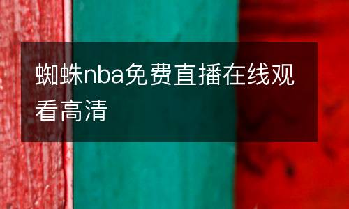 蜘蛛nba免費(fèi)直播在線觀看高清