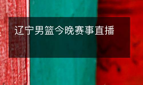 遼寧男籃今晚賽事直播
