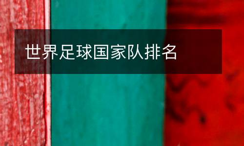 世界足球國家隊(duì)排名