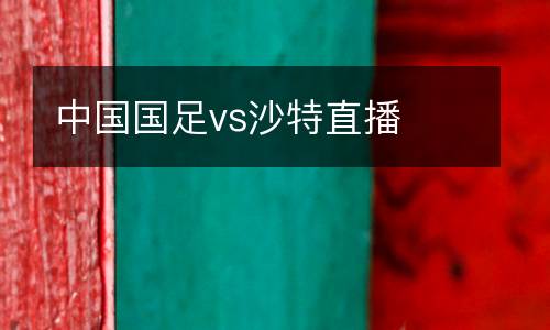 中國(guó)國(guó)足vs沙特直播