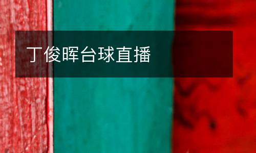 丁俊暉臺球直播