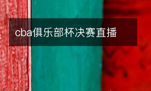 cba俱樂部杯決賽直播