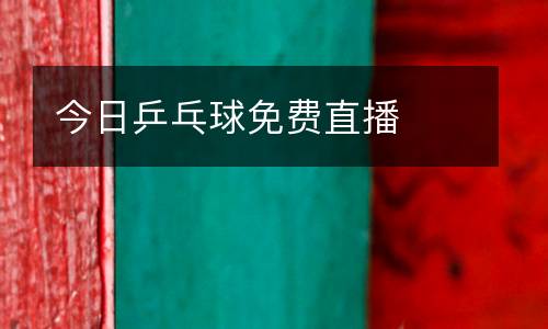 今日乒乓球免費直播