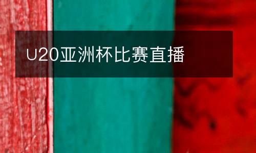 ∪20亞洲杯比賽直播