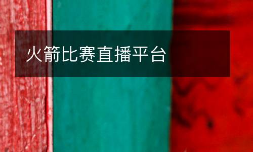 火箭比賽直播平臺(tái)