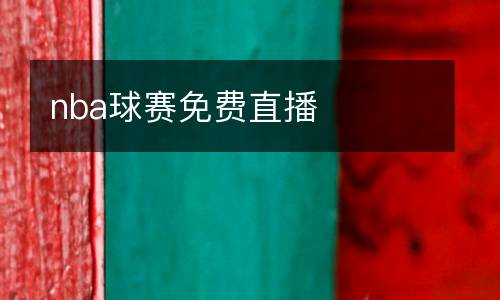 nba球賽免費直播