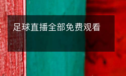 足球直播全部免費(fèi)觀看