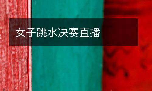 女子跳水決賽直播