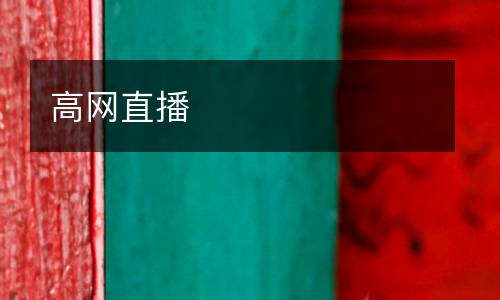 高網(wǎng)直播