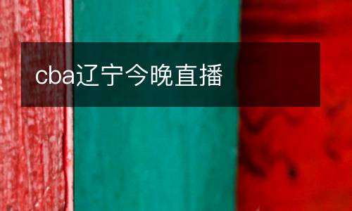 cba遼寧今晚直播