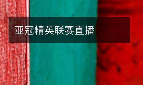 亞冠精英聯(lián)賽直播