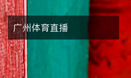廣州體育直播
