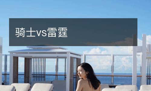 騎士vs雷霆