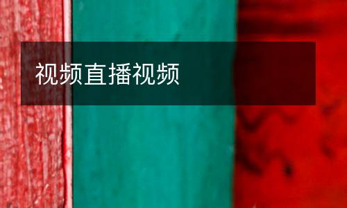視頻直播視頻