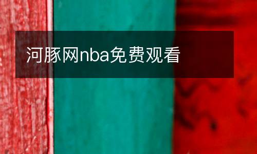河豚網(wǎng)nba免費觀看