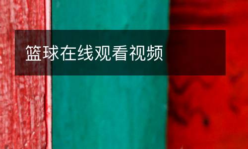 籃球在線觀看視頻