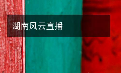 湖南風(fēng)云直播