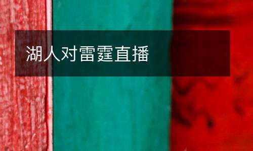 湖人對(duì)雷霆直播