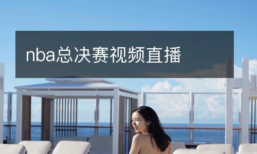 nba總決賽視頻直播