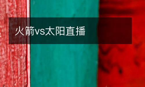 火箭vs太陽(yáng)直播