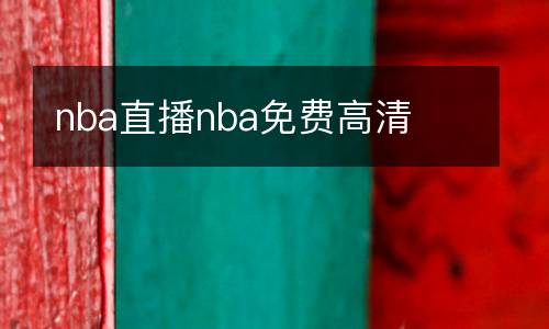 nba直播nba免費(fèi)高清
