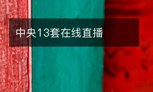 中央13套在線直播