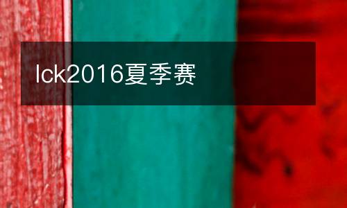 lck2016夏季賽