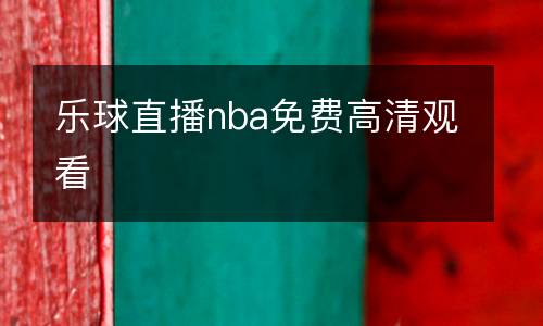 樂(lè)球直播nba免費(fèi)高清觀看