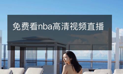 免費(fèi)看nba高清視頻直播