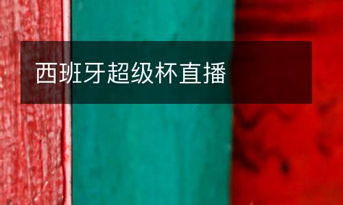 西班牙超級(jí)杯直播