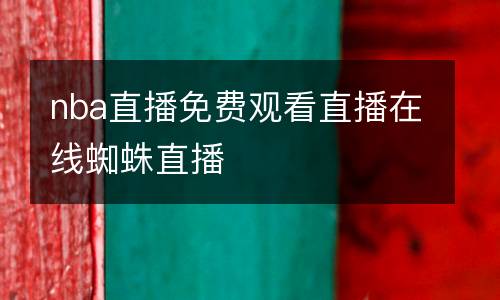 nba直播免費觀看直播在線蜘蛛直播