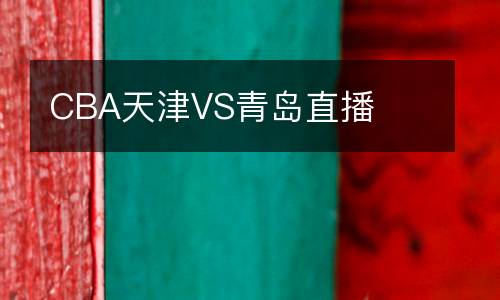 CBA天津VS青島直播