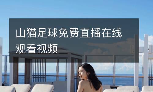 山貓足球免費(fèi)直播在線觀看視頻