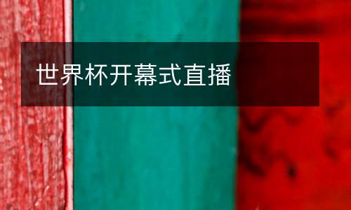 世界杯開(kāi)幕式直播