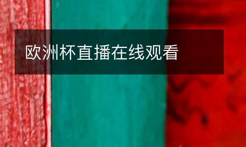 歐洲杯直播在線(xiàn)觀看