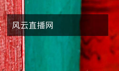 風(fēng)云直播網(wǎng)