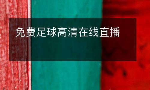 免費(fèi)足球高清在線直播