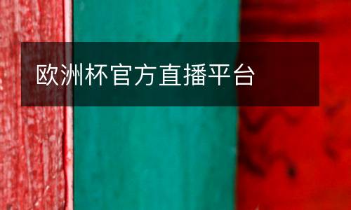 歐洲杯官方直播平臺(tái)