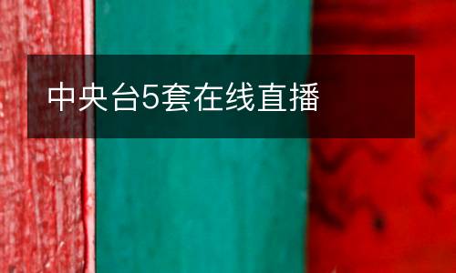 中央臺(tái)5套在線直播