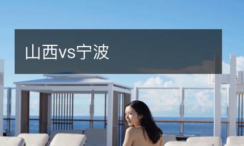 山西vs寧波